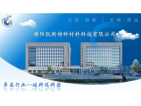 單晶行業硅料送料器